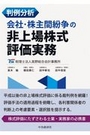 会社・株主間紛争の非上場株式評価実務