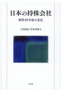 日本の持株会社