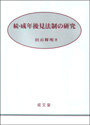 続・成年後見法制の研究