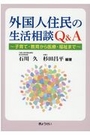 外国人住民の生活相談Q&A