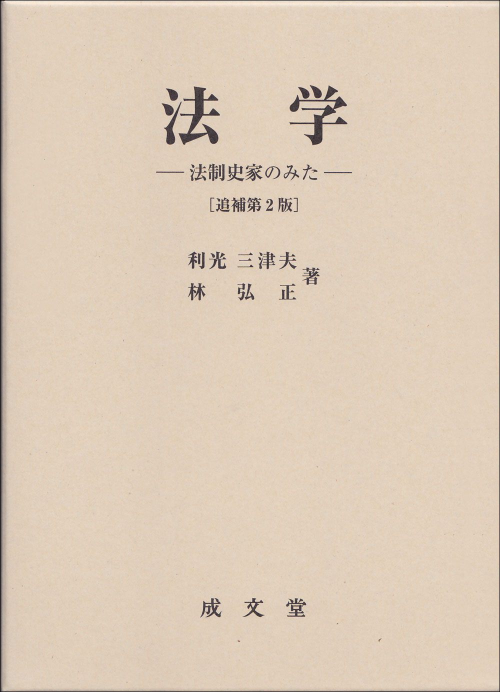 法学　―法制史家のみた―　追補第２版