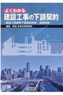 よくわかる建設工事の下請契約