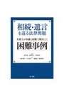 相続・遺言を巡る法律問題
