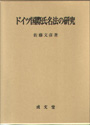 ドイツ国際氏名法の研究