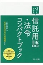 信託用語・法令コンパクトブック