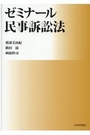 ゼミナール 民事訴訟法