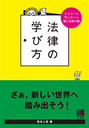 法律の学び方