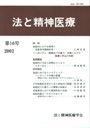 法と精神医療　≪第16号（2002）≫