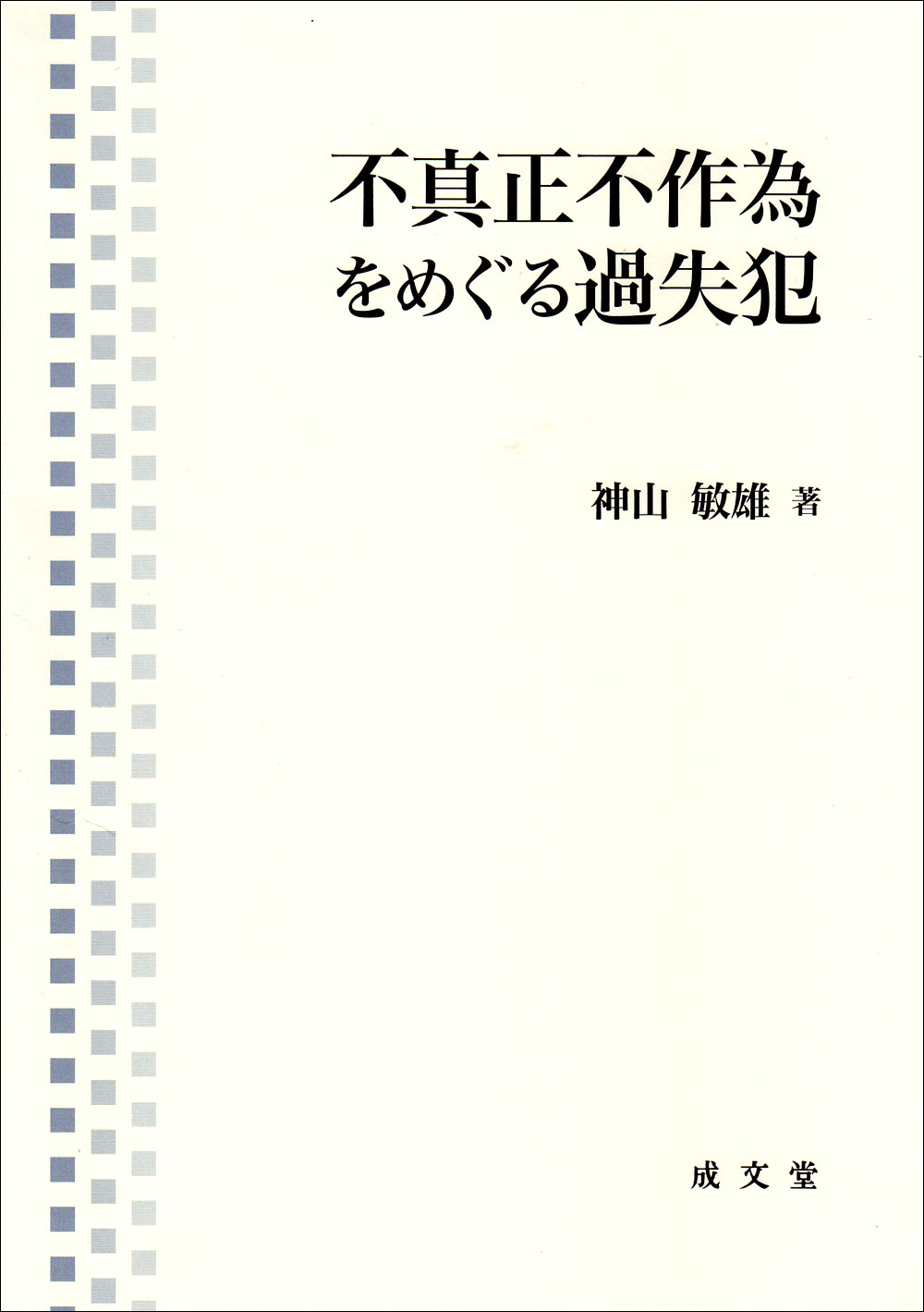 不真正不作為をめぐる過失犯