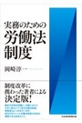 実務のための労働法制度