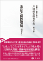 憲法と国際環境[別巻Ⅰ]