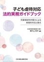 子ども虐待対応法的実務ガイドブック