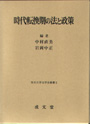 時代転換期の法と政策