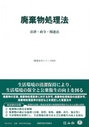 廃棄物処理法　法律・政令・関連法