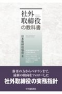 社外取締役の教科書