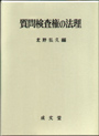 質問検査権の法理