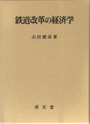 鉄道改革の経済学