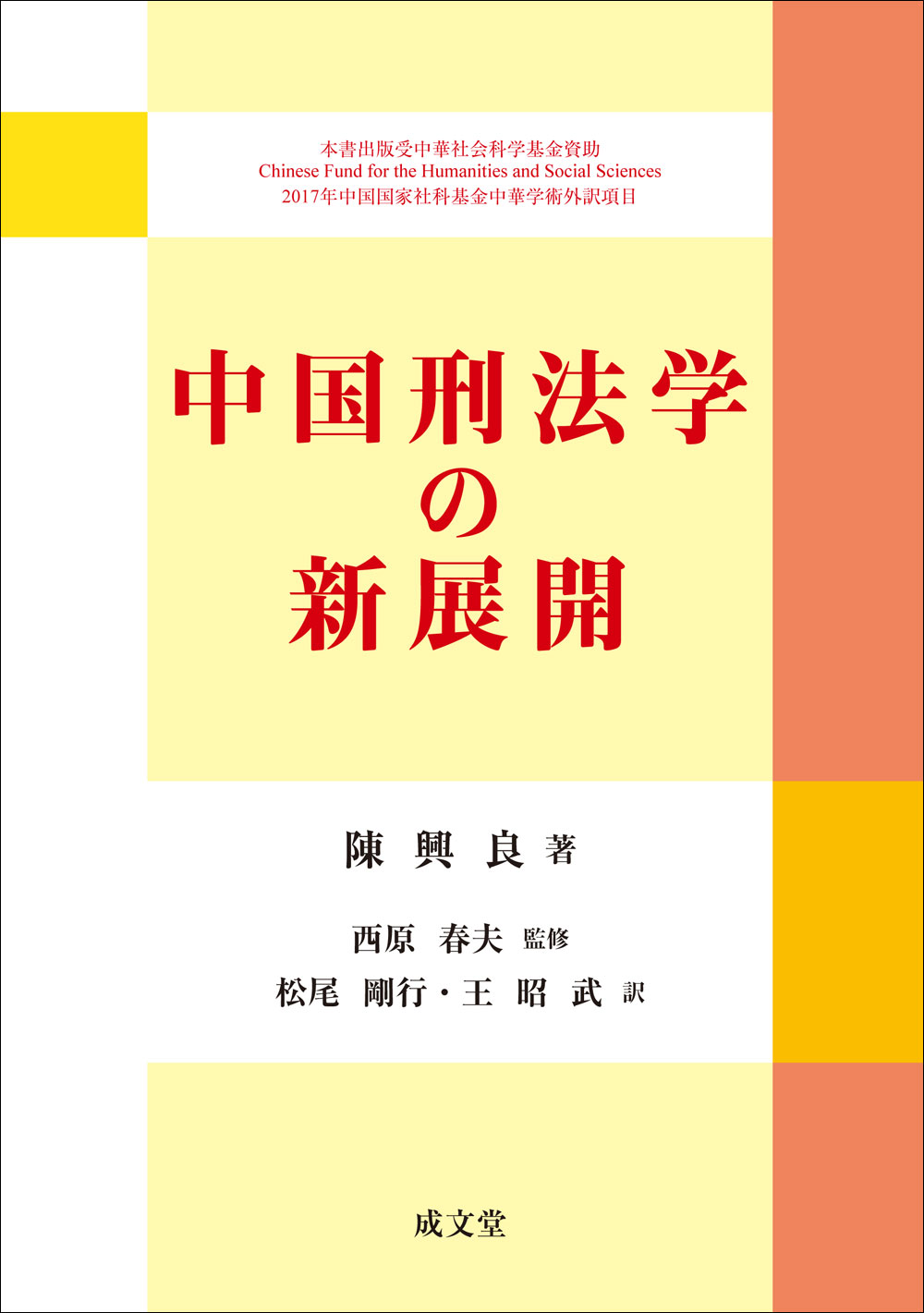 中国刑法学の新展開