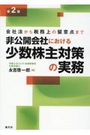 非公開会社における少数株主対策と実務[第2版]