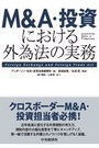 M&A・投資における外為法の実務