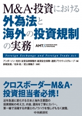 M&A・投資における外為法と海外の投資規制の実務