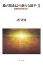 独占禁止法の新たな地平 Ⅱ