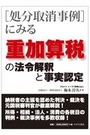 重加算税の法令解釈と事実認定