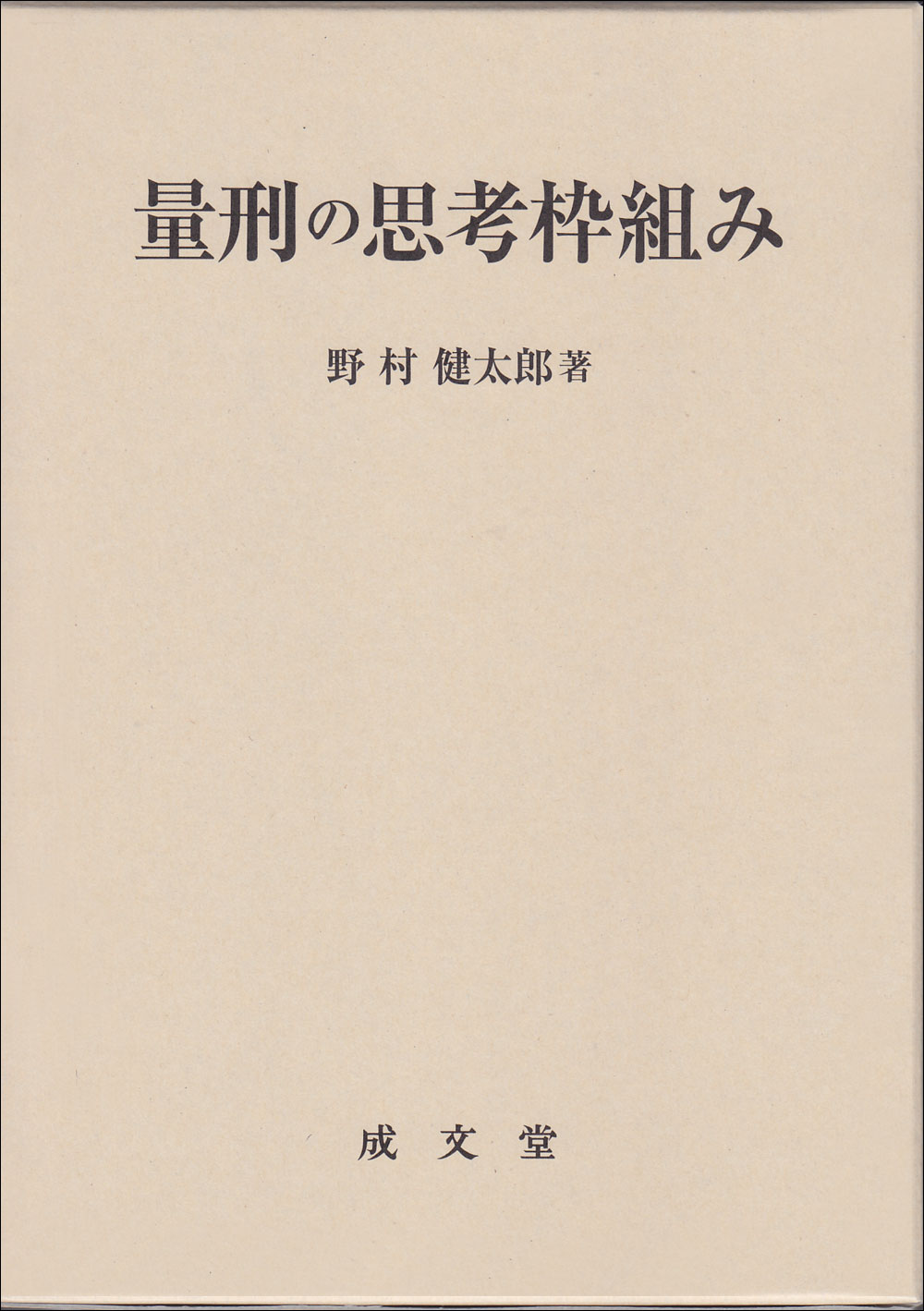 量刑の思考枠組み