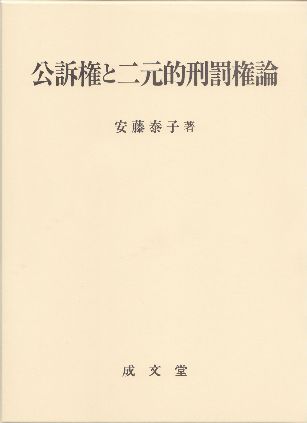 公訴権と二元的刑罰権論