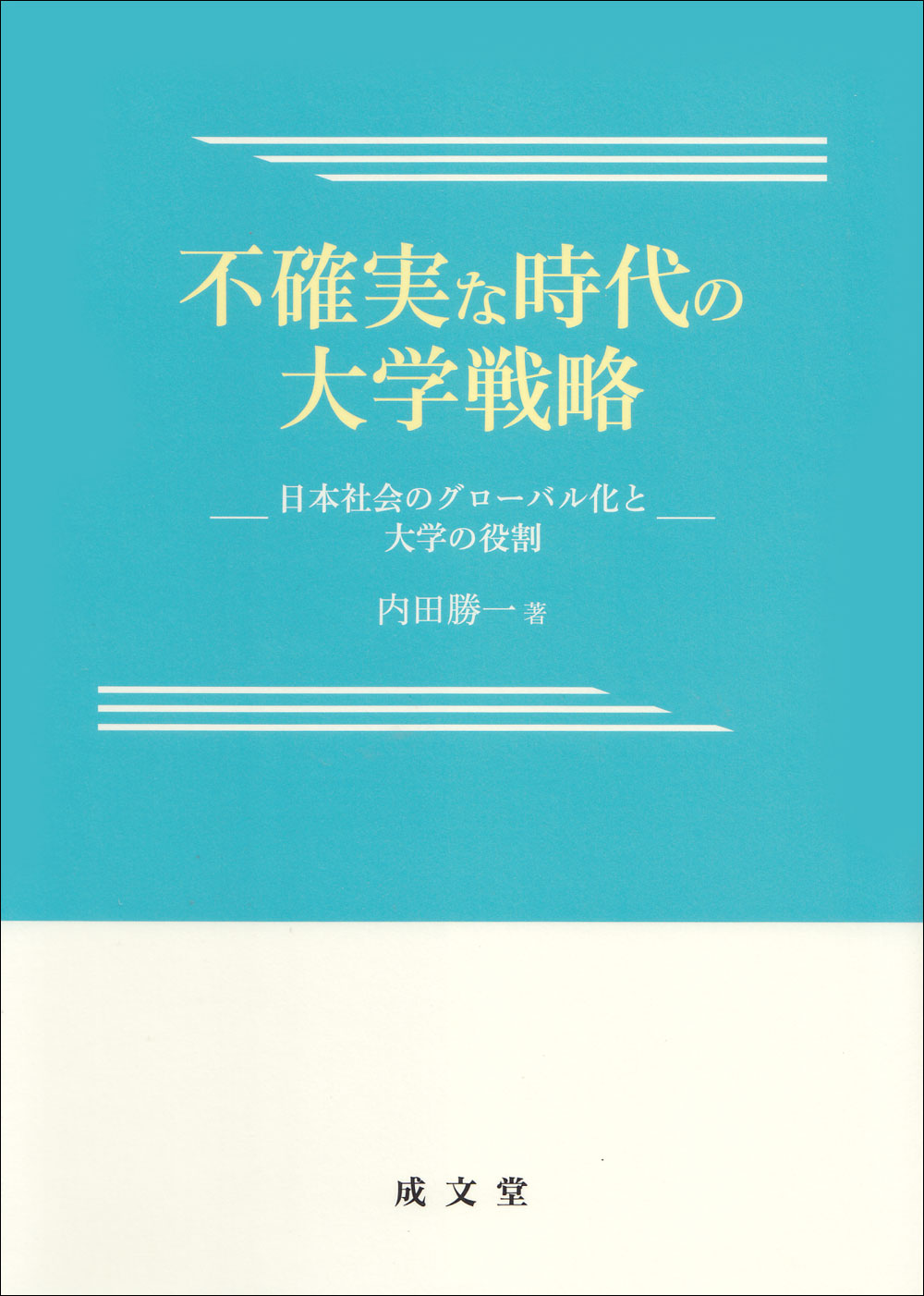 不確実な時代の大学戦略