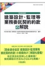 建築設計・監理等業務委託契約約款の解説