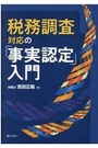 税務調査対応の「事実認定」入門