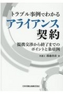 トラブル事例でわかるアライアンス契約