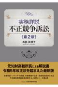 実務詳説　不正競争訴訟[第2版]