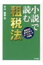 小説で読む租税法