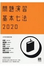 問題演習 基本七法 2020