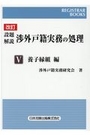 改訂 設題解説 渉外戸籍実務の処理 Ⅴ 養子縁組編