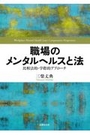 職場のメンタルヘルスと法