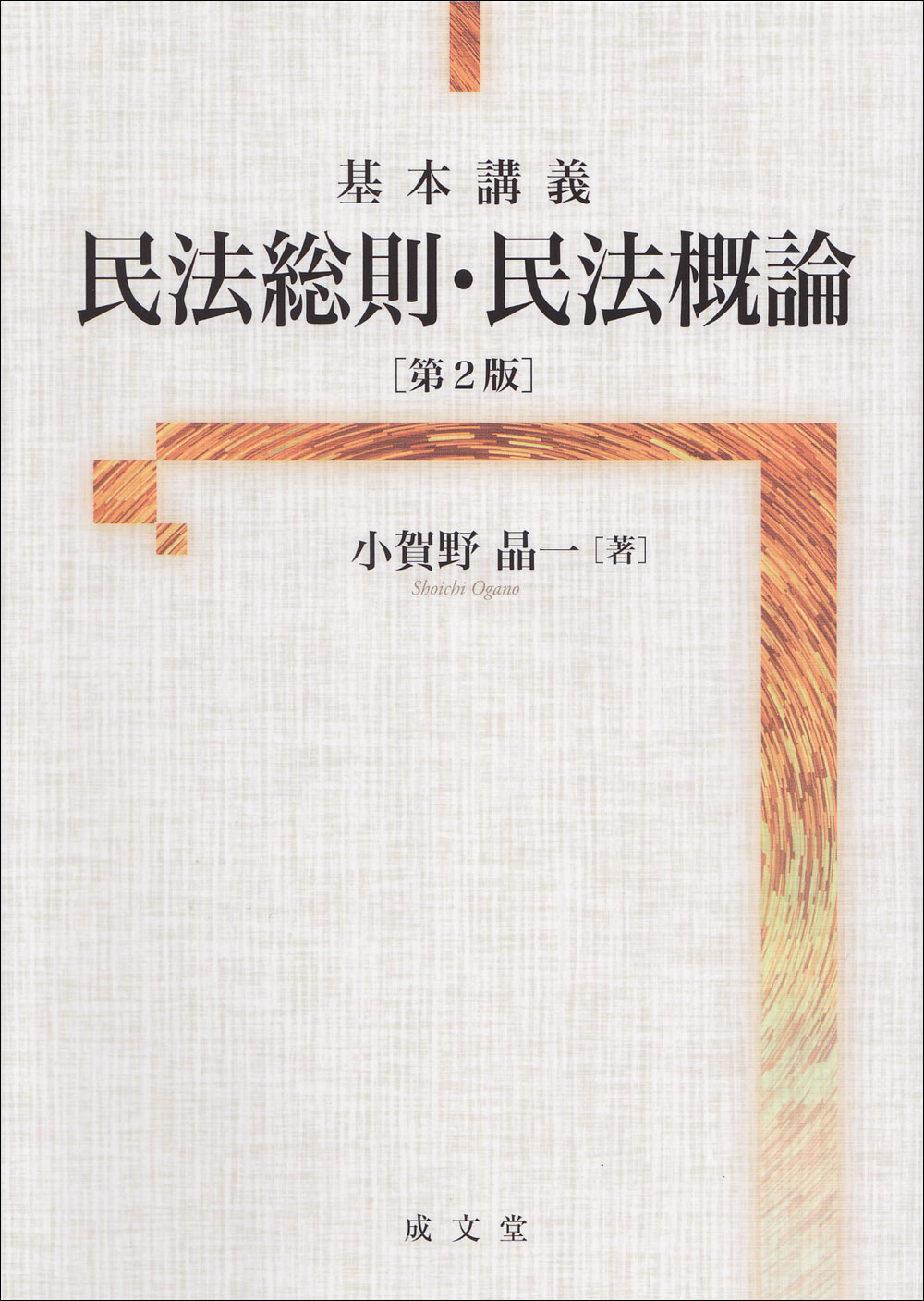 基本講義　民法総則・民法概説　第２版