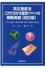 改正意匠法これで分かる意匠(デザイン)の戦略実務 [改訂版]