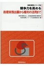 競争力を高める商標実務出願から権利の活用まで