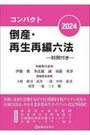 コンパクト 倒産・再生再編六法 2024