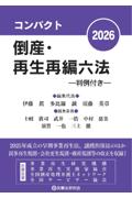 コンパクト 倒産・再生再編六法 2026