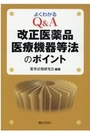 よくわかるＱ＆Ａ改正医薬品医療機器等法のポイント