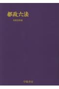 都政六法 令和8年版