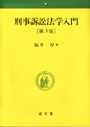 刑事訴訟法学入門　〔第３版〕