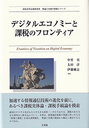 デジタルエコノミーと課税のフロンティア