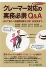 クレーマー対応の実務必携Ｑ＆Ａ