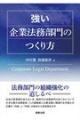 強い企業法務部門のつくり方