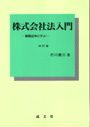 株式会社法入門　（四訂版）